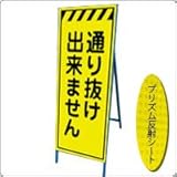 KEN-56KPW　看板【通り抜け出来ません】 蛍光プリズム反射工事看板（NETIS登録済）　 鉄枠付き