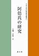阿倍氏の研究 (日本古代氏族研究叢書)