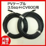 ソーラーケーブル延長ケーブル9m(MC4型コネクター付 片端 2本1セット)ESCO PVケーブル 3.5sq-H-CV600用 太陽光パネル