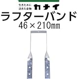 カナイ ラフターバンド 442-8271(200個)