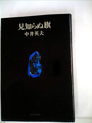 中井英夫:見知らぬ旗 (1971年)