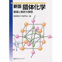 錯体化学 新版: 基礎と最新の展開 (KS化学専門書) | 基礎錯体工学研究