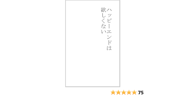 ハッピーエンドは欲しくない N ノンフィクション Kindleストア Amazon