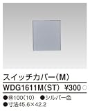 東芝ライテック WIDEiワイド アイ PLATA プラタ スイッチカバーM シルバー色 WDG1611MST