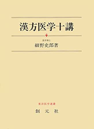 漢方医学十講 東洋医学選書 細野史郎 医学 薬学 Kindleストア Amazon