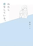 わたし恋をしている。 (MF文庫ダ・ヴィンチ)