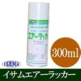 イサム エアーラッカー [300ml] 鉄部・木部製品等におススメ！ラッカースプレー