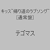Amazon 猫中毒 通常盤 テゴマス J Pop 音楽