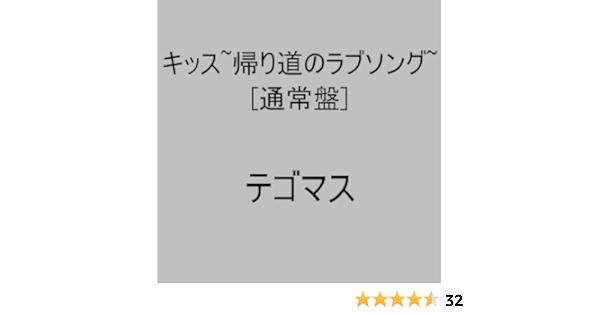 キッス 帰り道のラブソング 通常盤 テゴマス Zopp 伊藤アキラ Mark Davis H Wonder Chokkaku 長岡成貢 田辺恵二 テゴマス