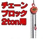 重量物積載作業に最適！チェーンブロック 2t用（3m特殊焼入チェーン使用）