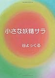 小さな妖精サラ - スピリチュアルファンタジー (MyISBN - デザインエッグ社)
