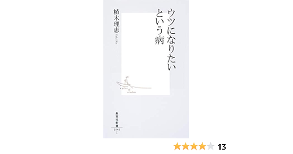 ウツになりたいという病 集英社新書 植木 理恵 本 通販 Amazon