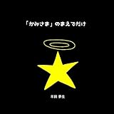 「かみさま」のまえでだけ