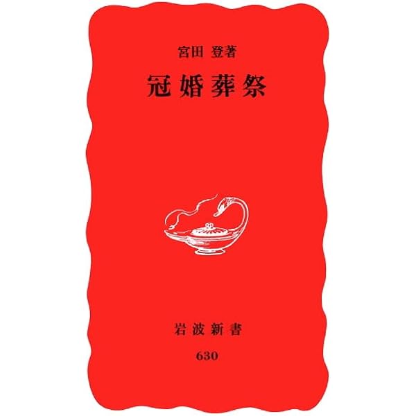 Amazon.co.jp: 神の民俗誌 (岩波新書 黄版 97) : 宮田 登: Japanese Books