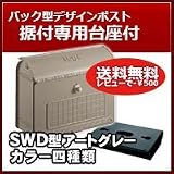 三協立山アルミ 郵便ポスト スタイリッシュポスト(上入れ前出し)SWD型 アーバングレー 上置き部品セット