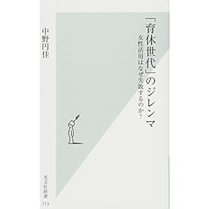 「育休世代」のジレンマ 女性活用はなぜ失敗するのか? (光文社新書) 「育休世代」のジレンマ 女性活用はなぜ失敗するのか? (光文社新書)