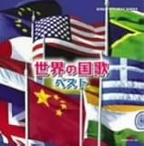 世界の国歌 ベスト