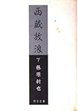 西蔵放浪 (下) (朝日文庫)