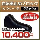 ノーブランド品 自転車置き Dex サイクルブロック グラッシュ 自転車スタンド