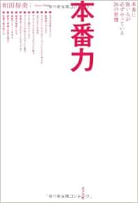 本番力 本番に強い人が必ずやっている26の習慣 和田裕美 本 通販 Amazon
