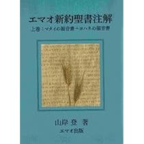エマオ新約聖書注解 中巻 使徒の働き〜ピリピ人への手紙 大型本（大型本） エマオ新約聖書注解 中巻 使徒の働き～ピリピ人への手紙 | 山岸