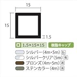 安田株式会社　一般形材　アルミ等辺角パイプ　定尺　L=4,000　1.5×15×15（ｍｍ）　【外構DIY部品】 　ブロンズ