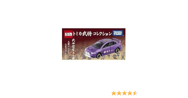 Amazon トミカ武将コレクション 武田信玄 三菱ランサーエボリューションx 書店限定 ミニカー ダイキャストカー ホビー