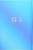 少年