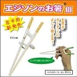 エジソンのお箸III　NEWタイプ右手用