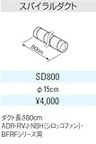 サンウエーブ　レンジフード別売用品　スパイラルダクト【SD800】排気用品　sunwave/サンウェーブ