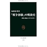 「戦争体験」の戦後史: 世代・教養・イデオロギー (中公新書 1990)
