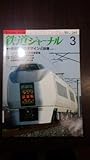 鉄道ジャーナル 1989年3月号 鉄道車両のデザインと設備 Part 1