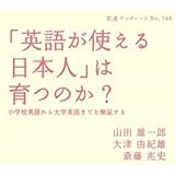 「英語が使える日本人」は育つのか?: 小学校英語から大学英語までを検証する (岩波ブックレット NO. 748)