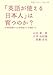 「英語が使える日本人」は育つのか?―小学校英語から大学英語までを検証する