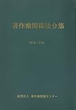 著作権関係法令集〈平成17年版〉