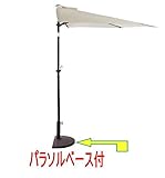 (ハーフ)半円パラソル・パラソルスタンド 2点セット ナチュラルアイボリー azu524-525