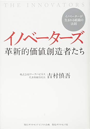イノベーターズ 革新的価値創造者たち---イノベーターが生まれる組織の法