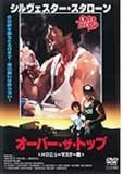 オーバー・ザ・トップ＜HDニューマスター版＞ [DVD]