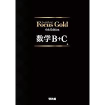 Amazon.co.jp: 啓林館 フォーカスゴールド6th Edition 数学B＋C 新品