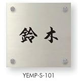 エクスタイル　機能門柱用表札 ステンレスヘアライン表札　YEMP-S　【機能門柱　YKK用】 　121
