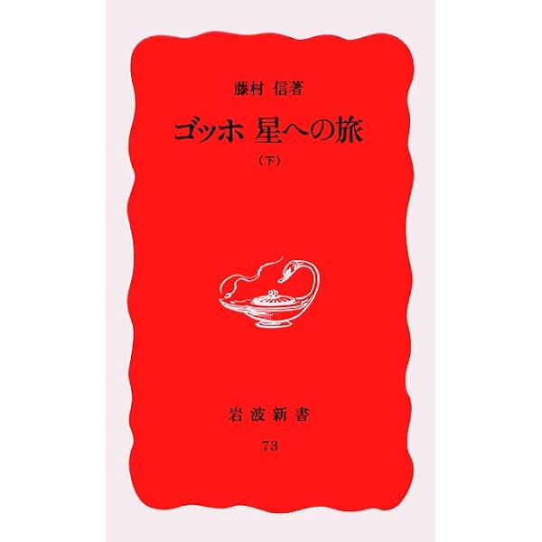 ゴッホ 星への旅 (岩波新書 新赤版 72) | 藤村 信 |本 | 通販 | Amazon