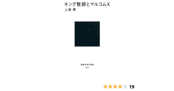 キング牧師とマルコムｘ 講談社現代新書 上坂昇 歴史学 Kindleストア Amazon
