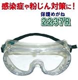 保護メガネ 2237R☆ANSI規格品　保護めがね　花粉などの粉塵（粉じん）・感染症対策に！　メガネの上からもOK　マスクとの併用可能