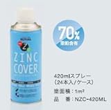 ニュージンクカバースプレー 420ml ローバル株式会社