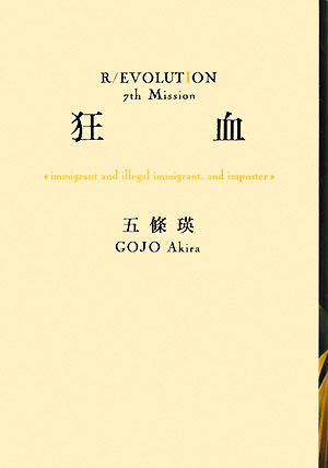 五條瑛:狂血 (R/EVOLUTION (7th Mission))