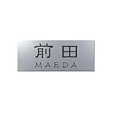 丸三タカギ 彫り込み済表札 アクリル APA1-S-3-1-前田 【完成品】