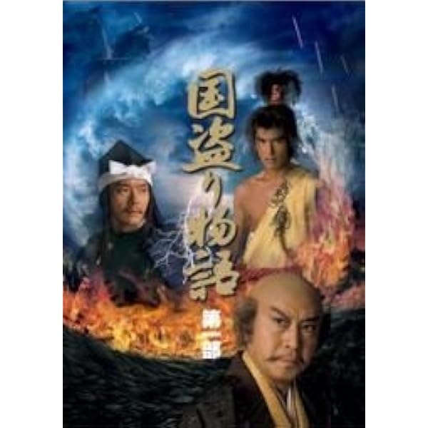 Amazon.co.jp: NHK大河ドラマ総集編DVDシリーズ 国盗り物語 : 平