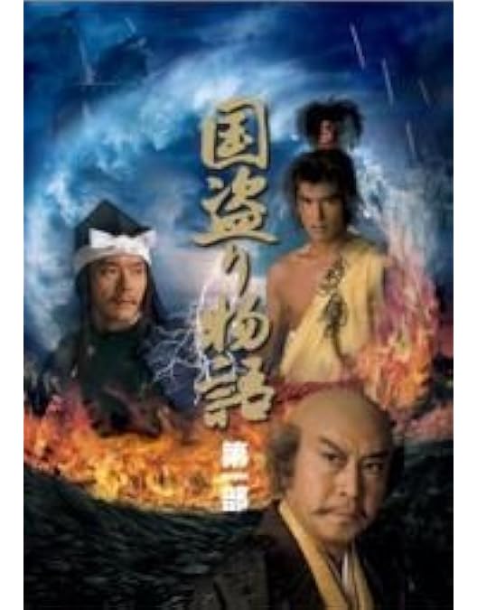 Amazon.co.jp: NHK大河ドラマ総集編DVDシリーズ 国盗り物語 : 平幹二朗