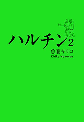 『ハルチン』2巻