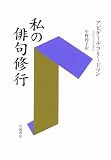 私の俳句修行